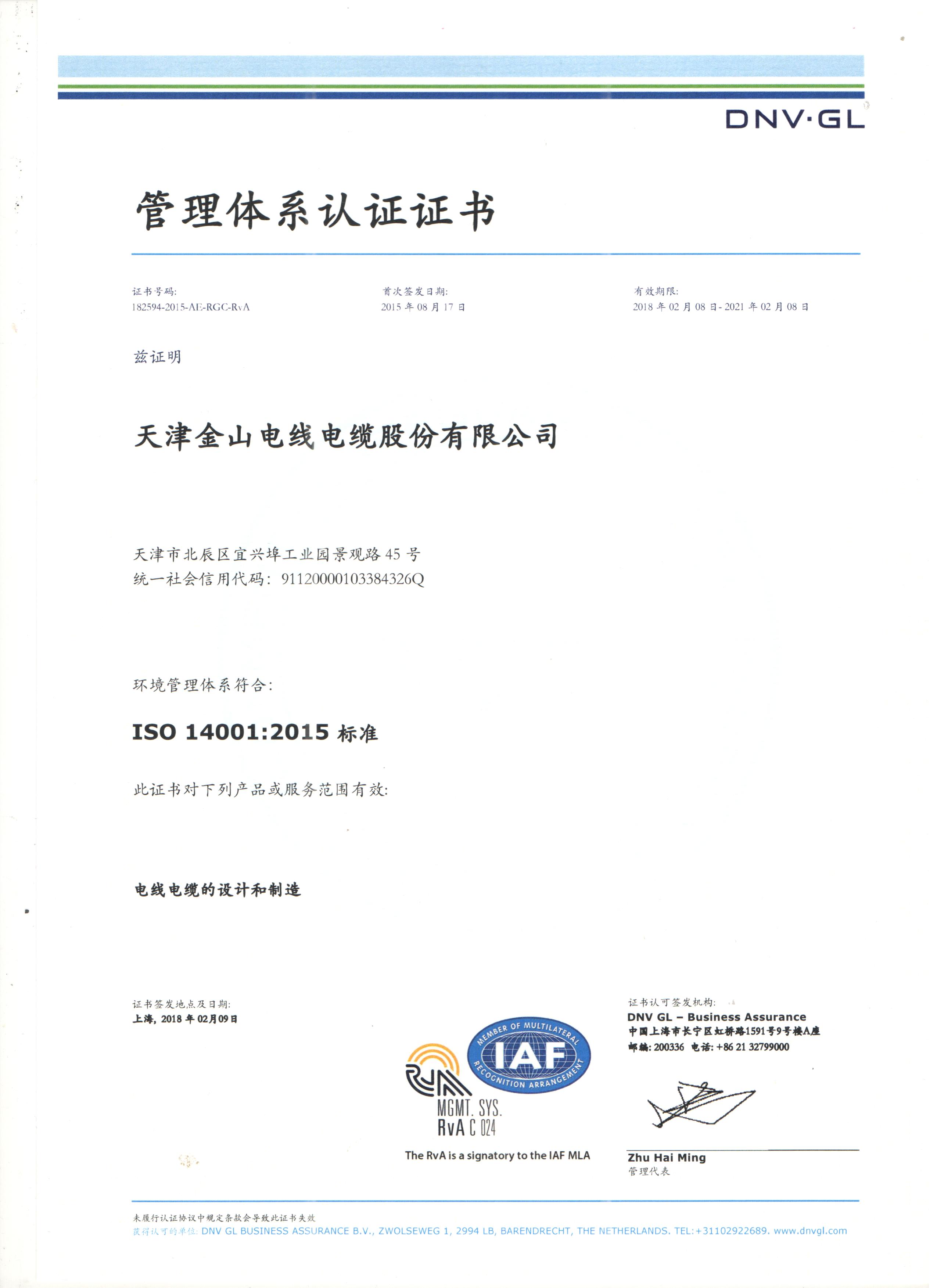 金山电缆公司14001国际质量管理体系认...