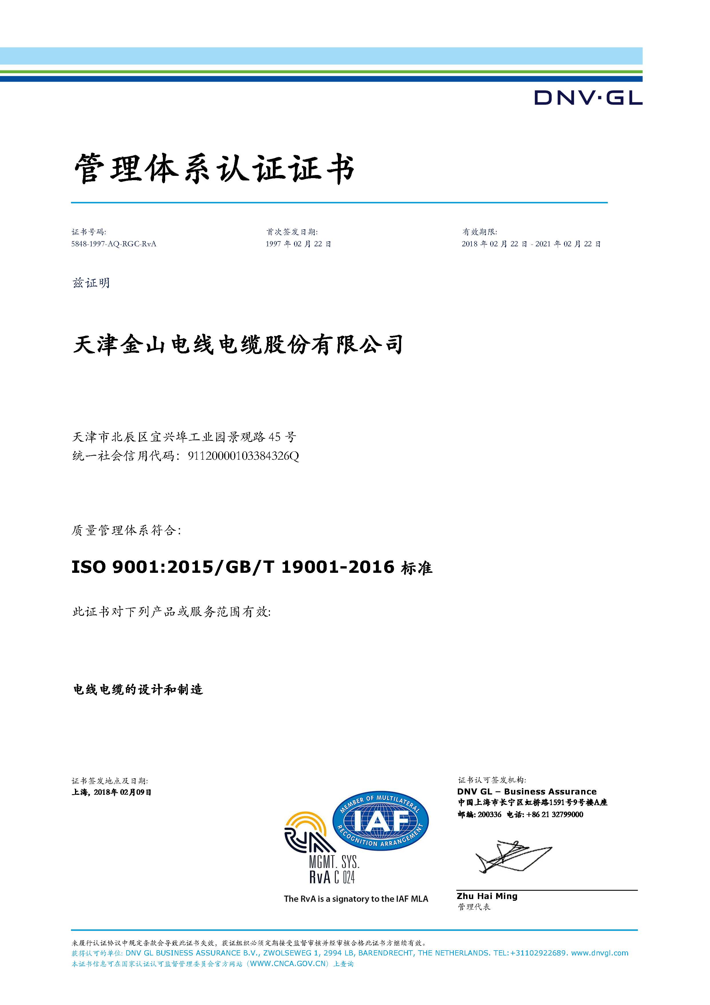 金山电缆公司ISO9001质量管理体系认...