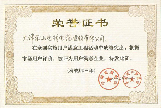 矿用电力电缆 天津金山电缆蝉联“明星企业”称号
