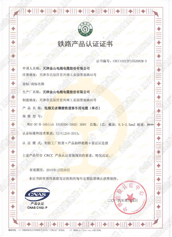 TJ/CL254-2013标准CRCC认证证书铁路客车电线WDZ-DC-B-105