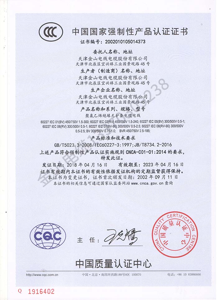 天津金山电缆BV RV电线新版CCC认证证书