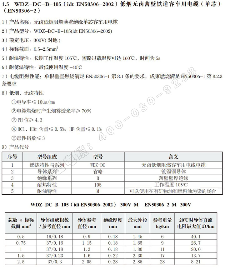 WDZ-DC-B-105ͳߣEN50306-...